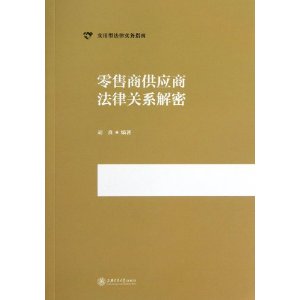 零售商供应商法律关系解密
