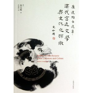 康达维自选集:汉代宫廷文学与文化之探微
