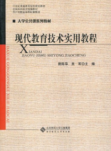 现代教育技术实用教程