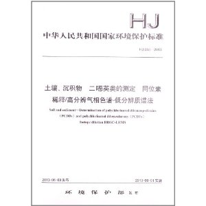 HJ 650-2013-土壤.沉积物 二噁英类的测定 同位素 稀释/高分辨气相色谱-低分辨质谱法