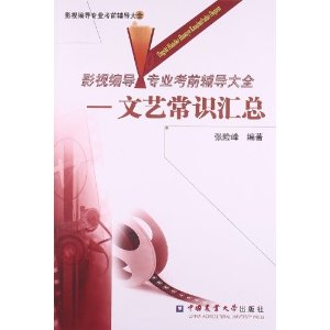 文艺常识汇总-影视编导 专业考前辅导大全