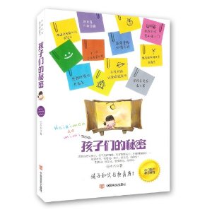 孩子们的秘密