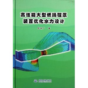 高性能大型低扬程泵装置优化水力设计