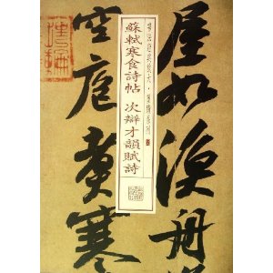 苏轼寒食诗帖 次辩才韵赋诗