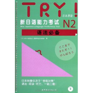 N2-新日语能力考试语法必备-日本原版-(含MP3一张)