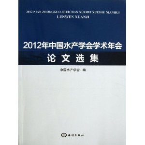 2012年中国水产学会学术年会论文选集