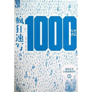 疯狂速写1000例3