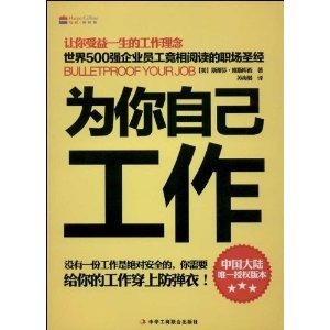 为你自己工作-给你的工作穿上防弹衣!