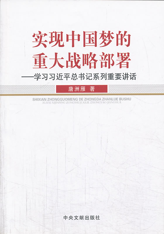 实现中国梦的重大战略部署-学习习近平总书记系列重要讲话