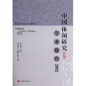 2012-中国休闲研究学术报告