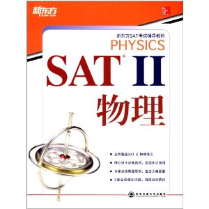 新东方-SAT  Ⅱ物理