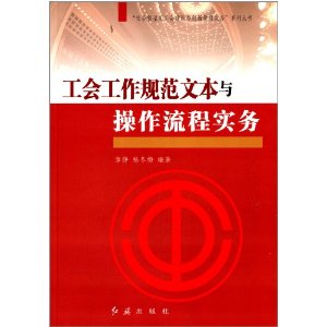 工会工作规范文本与操作流程实务