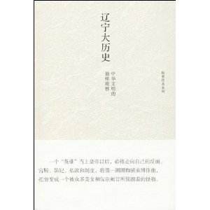辽宁大历史-中华文明的抽样观察