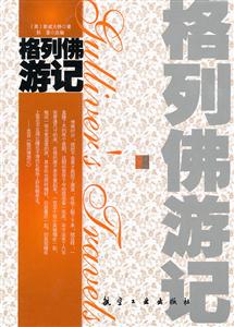 青少年纯美阅读--格列佛游记-技术教育社区