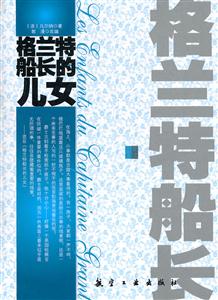 青少年纯美阅读--格兰特船长的儿女-技术教育社区