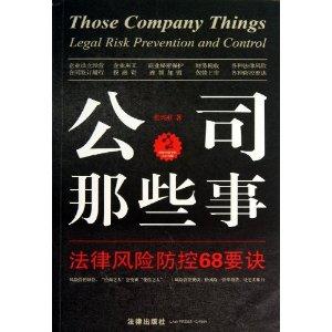 公司那些事:法律风险防控68要诀-技术教育社区