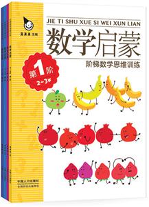 2-3岁-数学启蒙阶梯数学思维训练-(全4册)-技术教育社区
