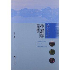长白山生态学实习指导-技术教育社区