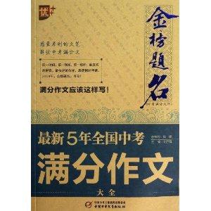最新5年全国中考满分作文大全-金榜题名-技术教育社区