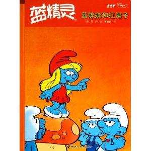 蓝妹妹和红裙子-蓝精灵-技术教育社区