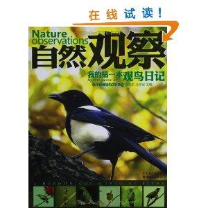 自然观察-我的第一本观鸟日记-技术教育社区