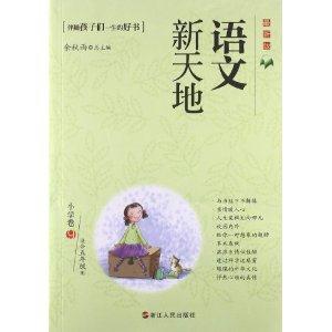 小学卷9-语文新天地-最新版-适合五年级用-技术教育社区