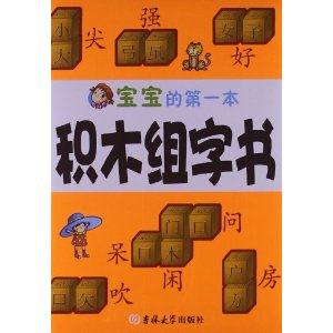 宝宝的第一本积木组字书-技术教育社区