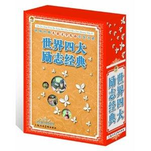 世界四大励志经典-(全四册)-技术教育社区
