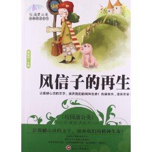 校园蒲公英经典阅读—风信子的再生-技术教育社区