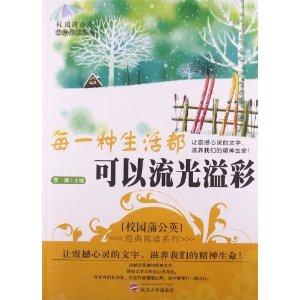 校园蒲公英经典阅读—每一种生活都可以流光溢彩-技术教育社区