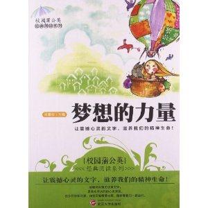 校园蒲公英经典阅读—梦想的力量-技术教育社区