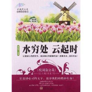 校园蒲公英经典阅读—水穷处 云起时-技术教育社区