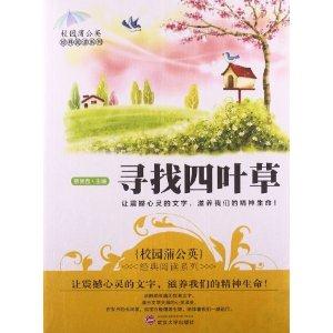 校园蒲公英经典阅读—寻找四叶草-技术教育社区