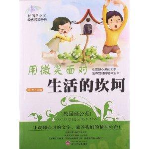 校园蒲公英经典阅读—用微笑面对生活的坎坷-技术教育社区