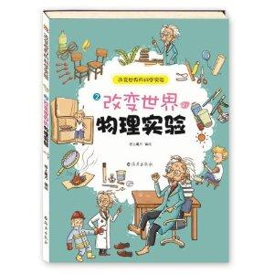 改变世界的物理实验-改变世界的科学实验-2-技术教育社区