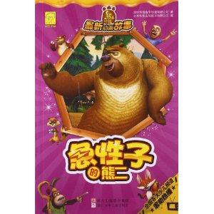 熊出没最新动画故事 急性子的熊二-技术教育社区