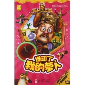 熊出没最新动画故事 谁动了我的萝卜-技术教育社区