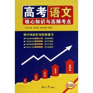 语文-高考核心知识与高频考点-技术教育社区
