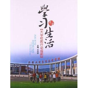 学习与生活:大学校园行动指南-技术教育社区