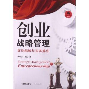 创业战略管理:案例精解与实务操作-技术教育社区