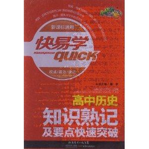 高中历史-知识熟记及要点快速突破-快易学-通用-技术教育社区