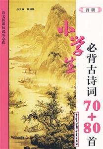小学生必背古诗词70+80首-首版-技术教育社区
