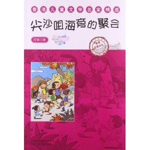 尖沙咀海旁的聚会-香港儿童文学名家精选-技术教育社区
