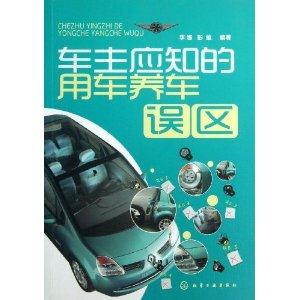 车主应知的用车养车误区-技术教育社区