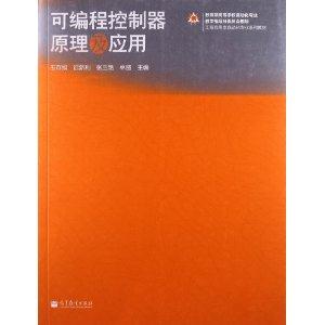 可编程控制器原理及应用-技术教育社区