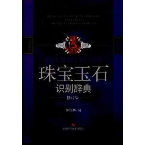 珠宝玉石识别辞典-修订版-技术教育社区