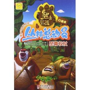 熊出没丛林总动员口袋本 至尊权杖-技术教育社区