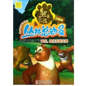 熊出没丛林总动员口袋本 翠花,我们来跳支舞-技术教育社区