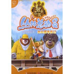 熊出没之丛林总动员 光头强考核记-技术教育社区