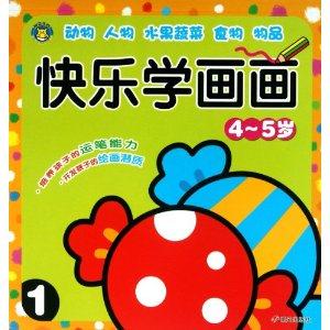快乐学画画4-5岁 1-技术教育社区